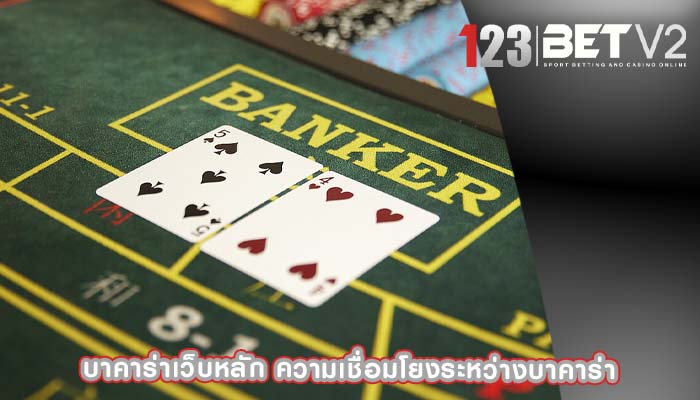บาคาร่าเว็บหลัก ความเชื่อมโยงระหว่างบาคาร่า