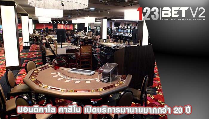 มอนติคาโล คาสิโน เปิดบริการมานานมากกว่า 20 ปี