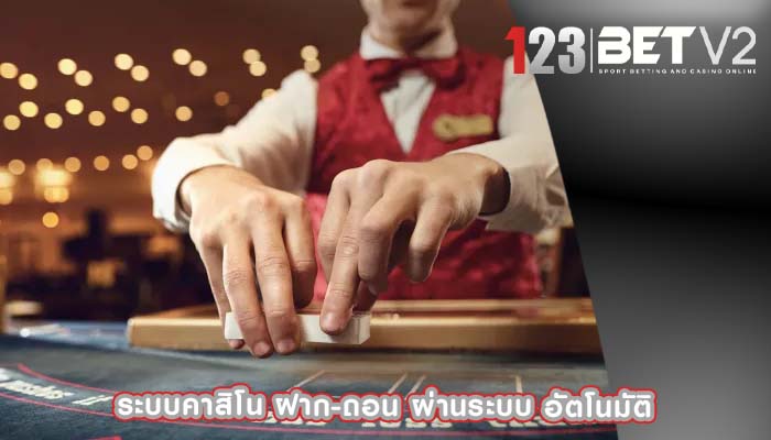 ระบบคาสิโน ฝาก-ถอน ผ่านระบบ อัตโนมัติ