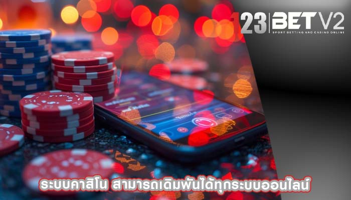 ระบบคาสิโน สามารถเดิมพันได้ทุกระบบออนไลน์