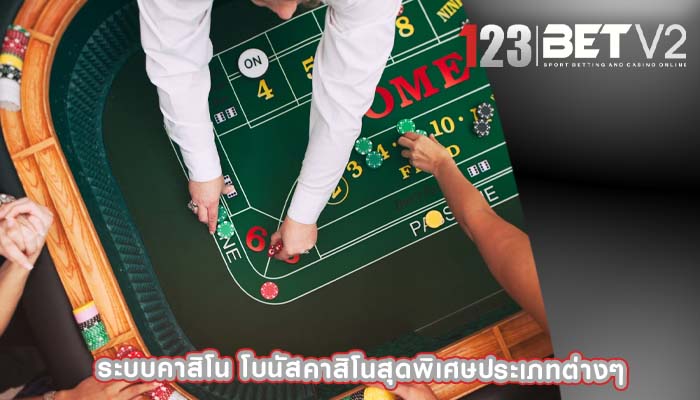 ระบบคาสิโน โบนัสคาสิโนสุดพิเศษประเภทต่างๆ
