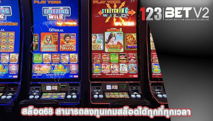 สล็อต68 สามารถลงทุนเกมสล็อตได้ทุกที่ทุกเวลา