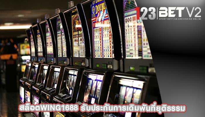 สล็อตwing1688 รับประกันการเดิมพันที่ยุติธรรม