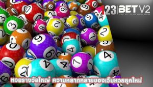 หวยรางวัลใหญ่ ความหลากหลายของเว็บหวยยุคใหม่