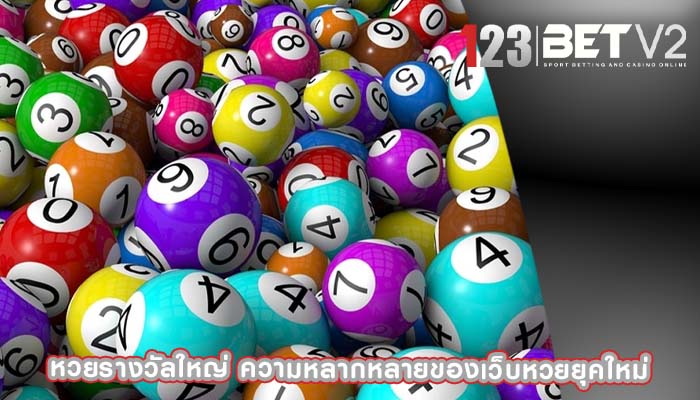 หวยรางวัลใหญ่ ความหลากหลายของเว็บหวยยุคใหม่