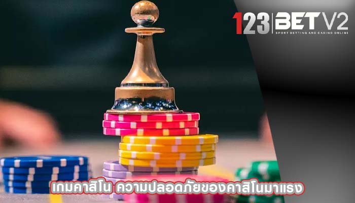 เกมคาสิโน ความปลอดภัยของคาสิโนมาแรง