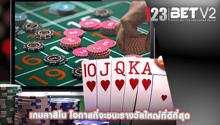เกมคาสิโน โอกาสที่จะชนะรางวัลใหญ่ที่ดีที่สุด