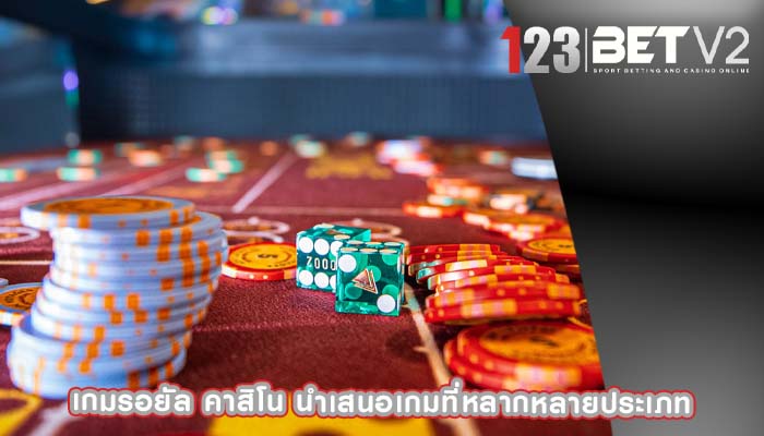เกมรอยัล คาสิโน นำเสนอเกมที่หลากหลายประเภท