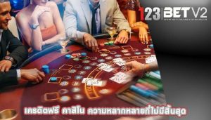 เครดิตฟรี คาสิโน ความหลากหลายที่ไม่มีสิ้นสุด