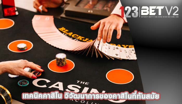 เทคนิคคาสิโน วิวัฒนาการของคาสิโนที่ทันสมัย