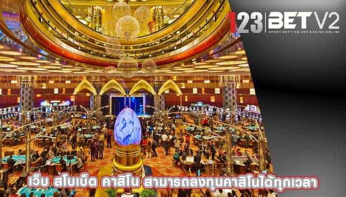 เว็บ สโบเบ็ต คาสิโน สามารถลงทุนคาสิโนได้ทุกเวลา