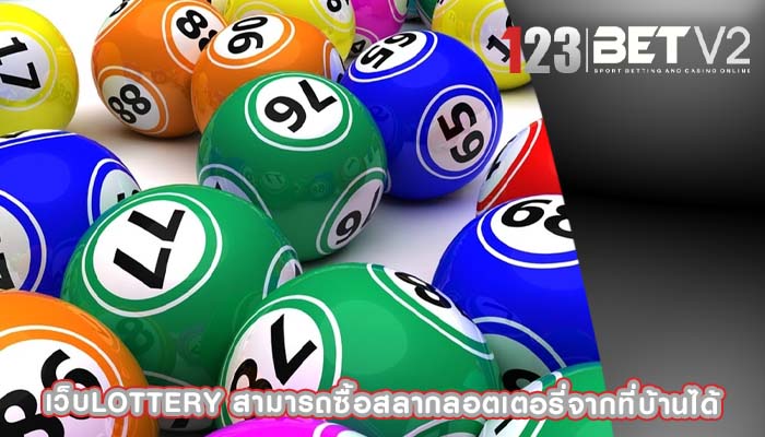 เว็บlottery สามารถซื้อสลากลอตเตอรี่จากที่บ้านได้