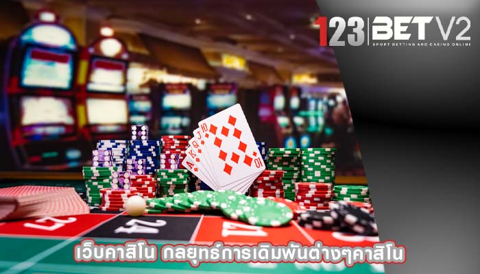 เว็บคาสิโน กลยุทธ์การเดิมพันต่างๆคาสิโน