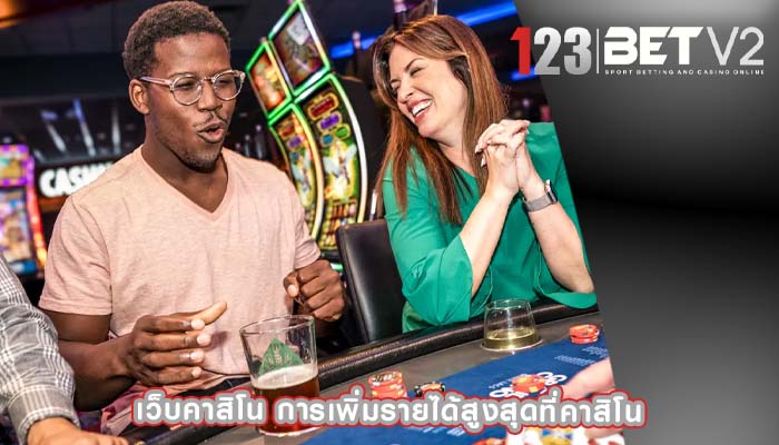 เว็บคาสิโน การเพิ่มรายได้สูงสุดที่คาสิโน