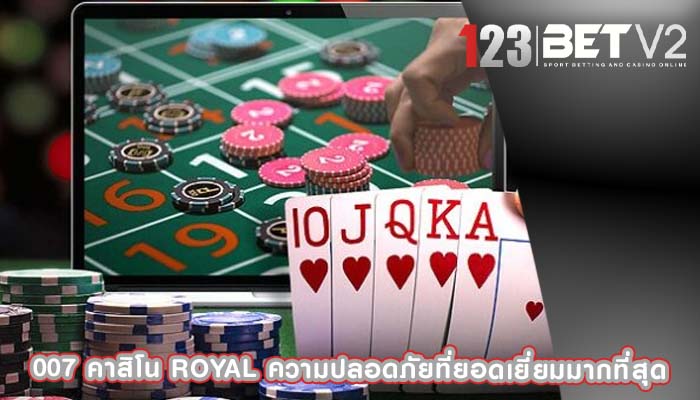 007 คาสิโน royal ความปลอดภัยที่ยอดเยี่ยมมากที่สุด