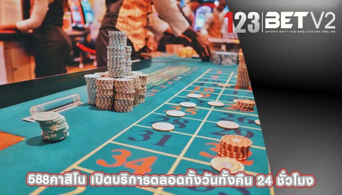 588คาสิโน เปิดบริการตลอดทั้งวันทั้งคืน 24 ชั่วโมง