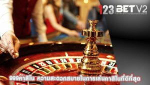 999คาสิโน ความสะดวกสบายในการเล่นคาสิโนที่ดีที่สุด