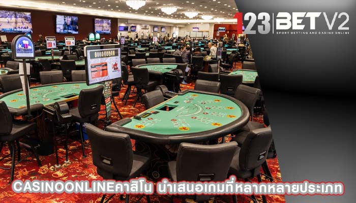casinoonlineคาสิโน นำเสนอเกมที่หลากหลายประเภท