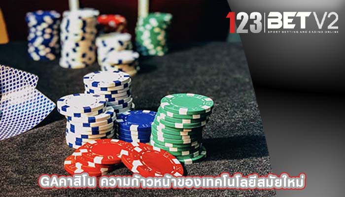 gaคาสิโน ความก้าวหน้าของเทคโนโลยีสมัยใหม่