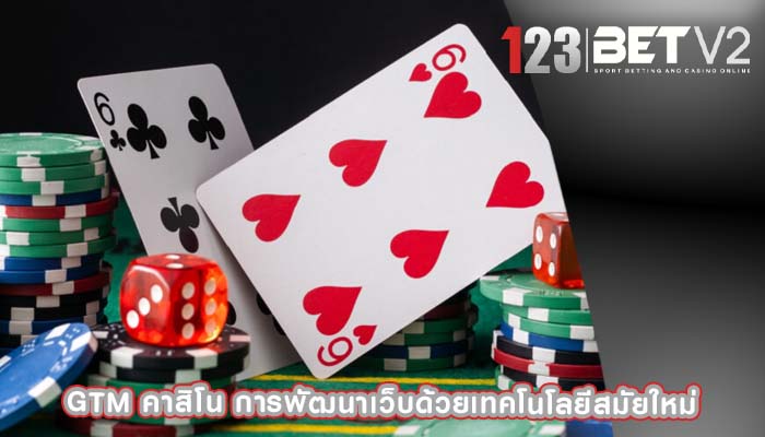 gtm คาสิโน การพัฒนาเว็บด้วยเทคโนโลยีสมัยใหม่