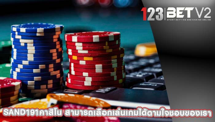 sand191คาสิโน สามารถเลือกเล่นเกมได้ตามใจชอบของเรา