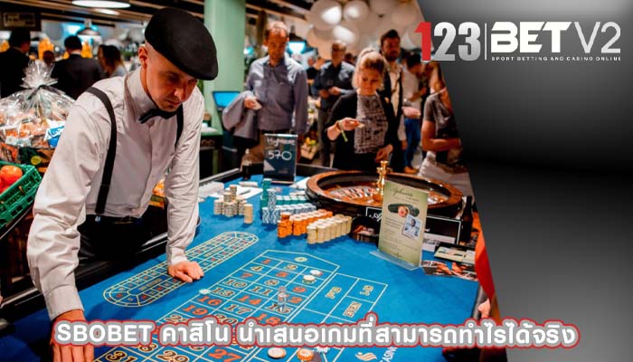 sbobet คาสิโน นำเสนอเกมที่สามารถทำไรได้จริง
