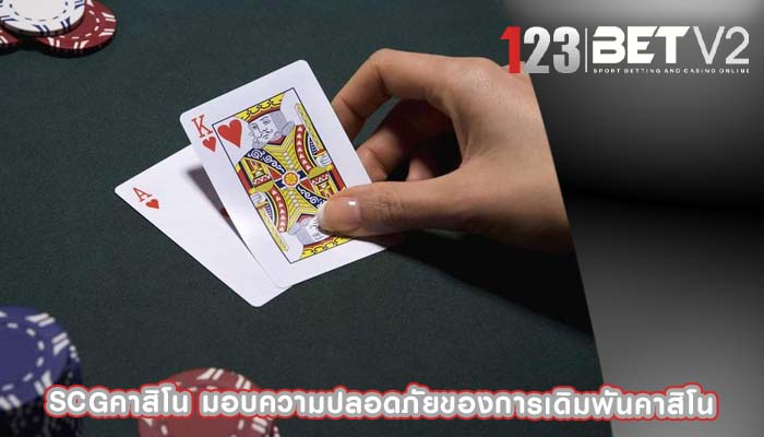 scgคาสิโน มอบความปลอดภัยของการเดิมพันคาสิโน