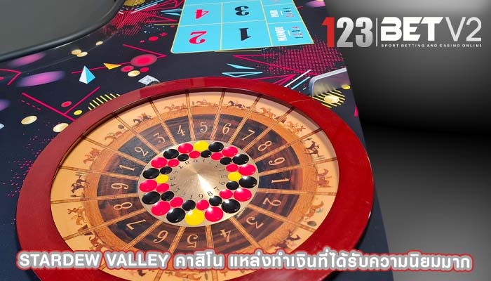 stardew valley คาสิโน แหล่งทำเงินที่ได้รับความนิยมมาก