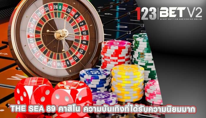 the sea 89 คาสิโน ความบันเทิงที่ได้รับความนิยมมาก