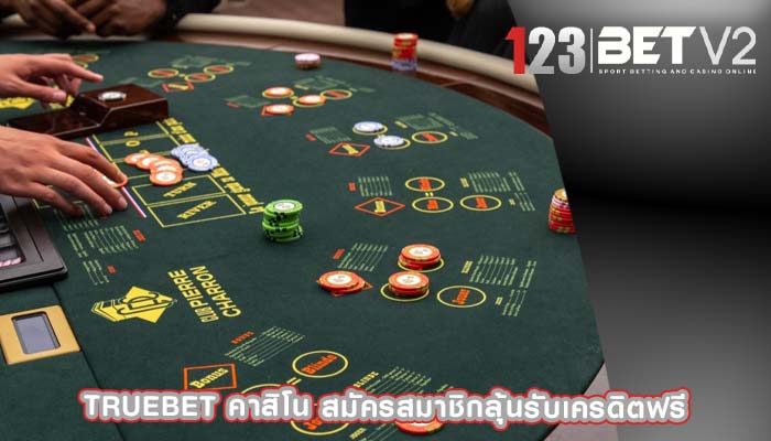 truebet คาสิโน สมัครสมาชิกลุ้นรับเครดิตฟรี