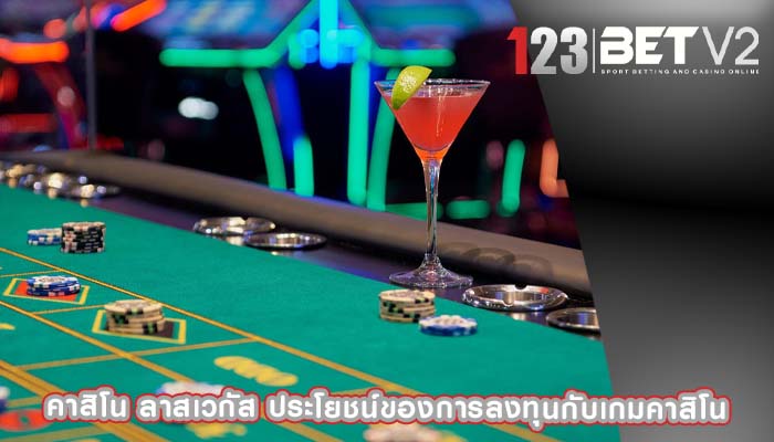 คาสิโน ลาสเวกัส ประโยชน์ของการลงทุนกับเกมคาสิโน