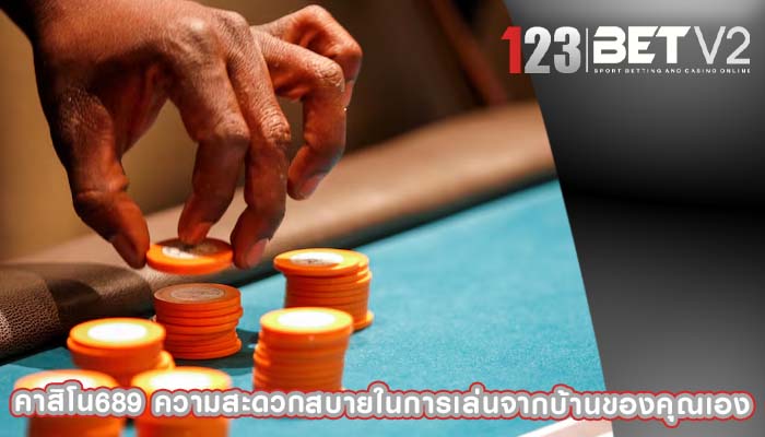 คาสิโน689 ความสะดวกสบายในการเล่นจากบ้านของคุณเอง