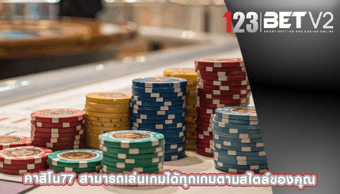 คาสิโน77 สามารถเล่นเกมได้ทุกเกมตามสไตล์ของคุณ
