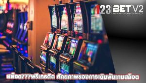 สล็อต777ฟรีเครดิต ศักยภาพของการเดิมพันเกมสล็อต