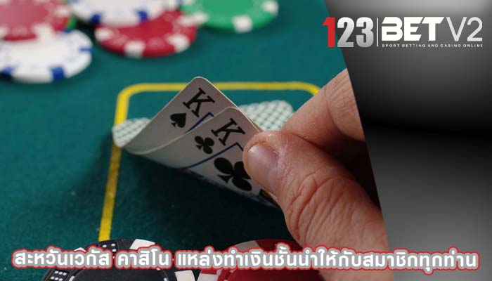 สะหวันเวกัส คาสิโน แหล่งทำเงินชั้นนำให้กับสมาชิกทุกท่าน