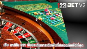 เว็บ คาสิโน 911 รับประกันการเดิมพันที่ปลอดภัยที่ดีที่สุด