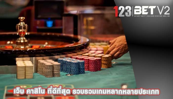 เว็บ คาสิโน ที่ดีที่สุด รวบรวมเกมหลากหลายประเภท