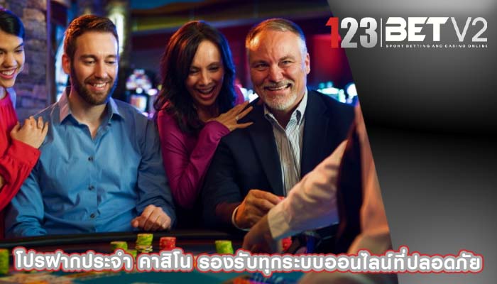 โปรฝากประจํา คาสิโน รองรับทุกระบบออนไลน์ที่ปลอดภัย