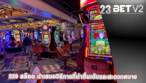 239 สล็อต นำเสนอวิธีการที่น่าตื่นเต้นและสะดวกสบาย