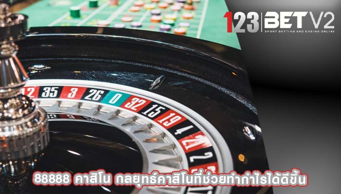 88888 คาสิโน กลยุทธ์คาสิโนที่ช่วยทำกำไรได้ดีขึ้น