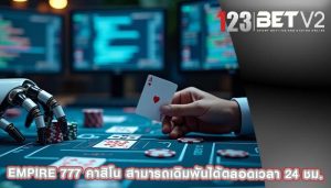 empire 777 คาสิโน สามารถเดิมพันได้ตลอดเวลา 24 ชม.