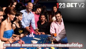 gtr คาสิโน มอบความสนุกสนานและเพลิดเพลินที่ดีที่สุด