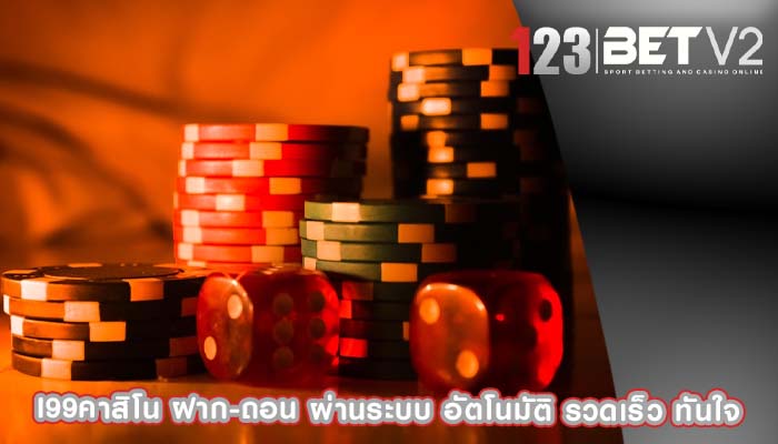 i99คาสิโน ฝาก-ถอน ผ่านระบบ อัตโนมัติ รวดเร็ว ทันใจ