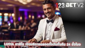 lucia คาสิโน เปิดบริการตลอดทั้งวันทั้งคืน 24 ชั่วโมง