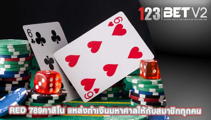 red 789คาสิโน แหล่งทำเงินมหาศาลให้กับสมาชิกทุกคน