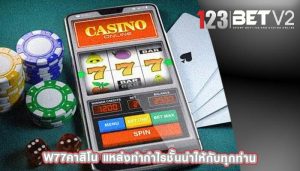 w77คาสิโน แหล่งทำกำไรชั้นนำให้กับทุกท่าน