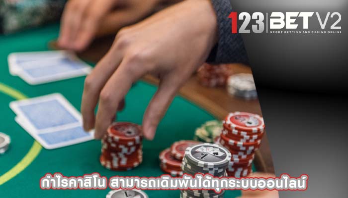 กำไรคาสิโน สามารถเดิมพันได้ทุกระบบออนไลน์