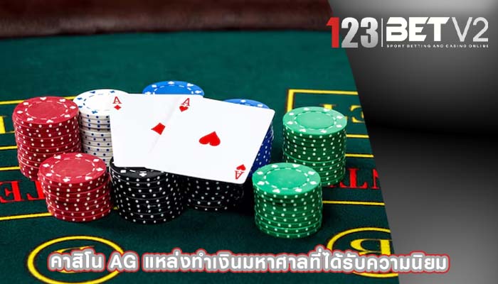 คาสิโน ag แหล่งทำเงินมหาศาลที่ได้รับความนิยม