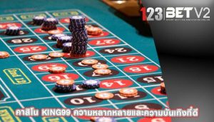 คาสิโน king99 ความหลากหลายและความบันเทิงที่ดี