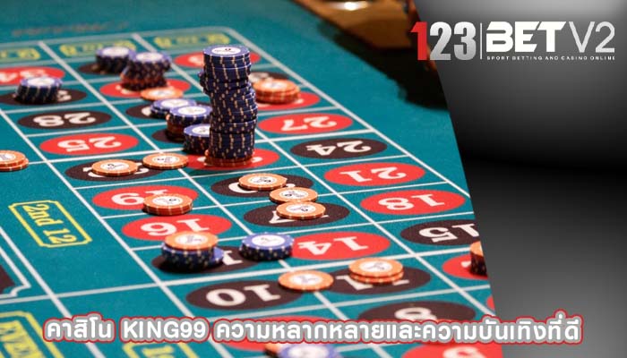 คาสิโน king99 ความหลากหลายและความบันเทิงที่ดี